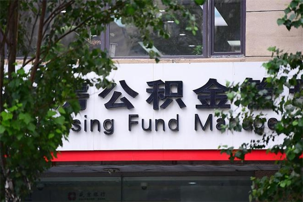 博白北京代办公积金（博白北京公积金代办手续费多少）
